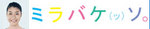 ミラバケッソ